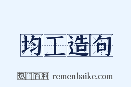 均工造句是什么意思的图片